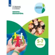 Школа волонтера. 5-7 класс