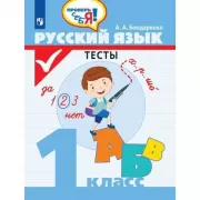 Русский язык. Тесты. 1 класс