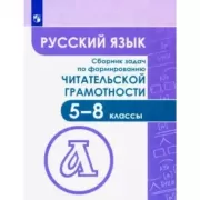 Русский язык. Сборник задач по формированию читательской грамотности. 5-8 класс