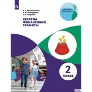 Секреты финансовой грамотности. 2 класс