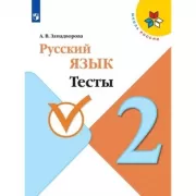 Русский язык. Тесты. 2 класс