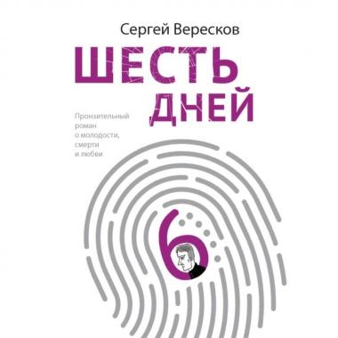 Шесть дней