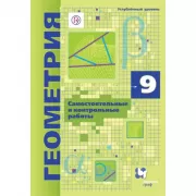 Геометрия. Углубленный уровень. 9 класс. Самостоятельные и контрольные работы
