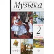 Музыка. 2 класс. Часть 1