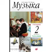 Музыка. 2 класс. Часть 2