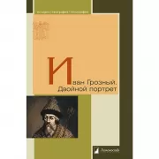 Иван Грозный. Двойной портрет