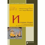 История Индии. От появления ариев до начала колониальной эры