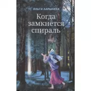 Когда замкнется спираль