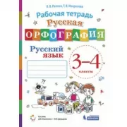 Русская орфография. Рабочая тетрадь. Русский язык. 3-4 класс