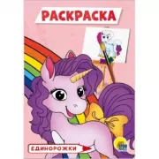 Единорожки