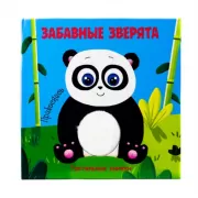 Забавные зверята