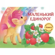 Маленький Единорог