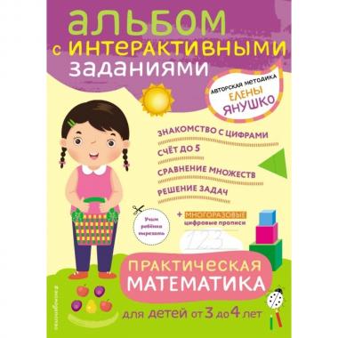 Практическая математика. Игры и задания для детей от 3 до 4 лет