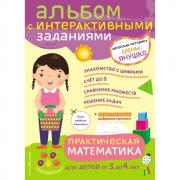 Практическая математика. Игры и задания для детей от 3 до 4 лет