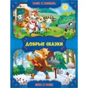 Волк и козлята. Лиса и волк