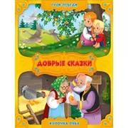 Гуси-лебеди. Курочка Ряба