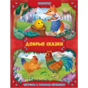 Колобок. Петушок и бобовое зернышко