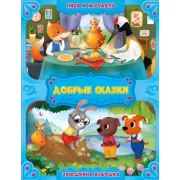 Лиса и журавль. Заюшкина избушка