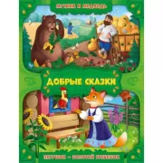 Мужик и медведь. Петушок - золотой гребешок