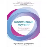 Коактивный коучинг. Проверенные принципы личностного и профессионального роста