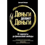 Деньги делают деньги. От зарплаты до финансовой свободы