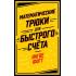 Математические трюки для быстрого счета