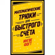 Математические трюки для быстрого счета
