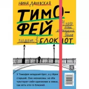Тимофей. Блокнот. Ирка. Скетчбук