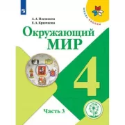 Окружающий мир. 4 класс. Часть 3 (для слабовидящих)