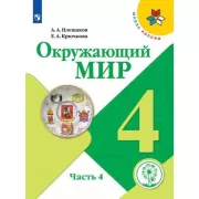 Окружающий мир. 4 класс. Часть 4 (для слабовидящих)