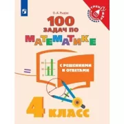 100 задач по математике с решениями и ответами. 4 класс