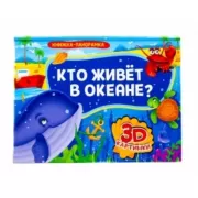 Кто живет в океане?