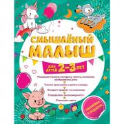 Смышленый малыш. Для детей 2-3 лет
