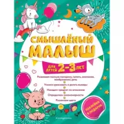 Смышленый малыш. Для детей 2-3 лет