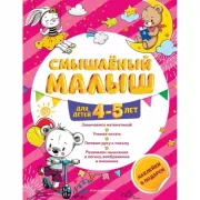 Смышленый малыш. Для детей 4-5 лет