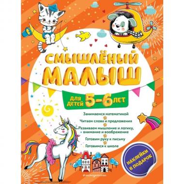Смышленый малыш. Для детей 5-6 лет