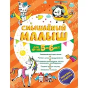 Смышленый малыш. Для детей 5-6 лет