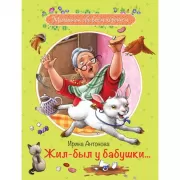 Жил-был у бабушки...