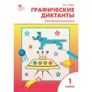 Графические диктанты. Тренировка внимания. 1 класс