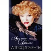 Аплодисменты