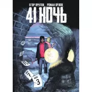 41 ночь