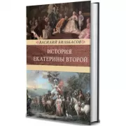 История Екатерины Второй. Том 1, 2