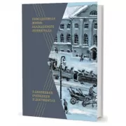Повседневная жизнь осажденного Ленинграда в дневниках очевидцев и документах