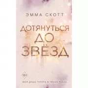 Дотянуться до звезд