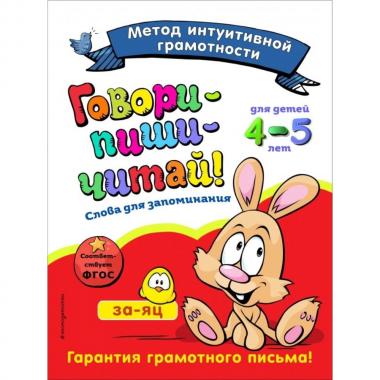 Говори-пиши-читай! Слова для запоминания. Для детей 4-5 лет