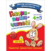 Говори-пиши-читай! Слова для запоминания. Для детей 4-5 лет