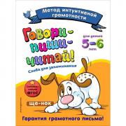 Говори-пиши-читай! Слова для запоминания. Для детей 5-6 лет