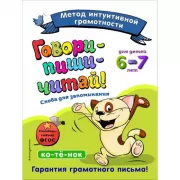 Говори-пиши-читай! Слова для запоминания. Для детей 6-7 лет