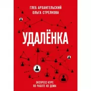 Удаленка. Экспресс-курс по работе из дома