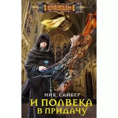 И полвека в придачу